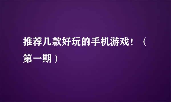 推荐几款好玩的手机游戏！（第一期）