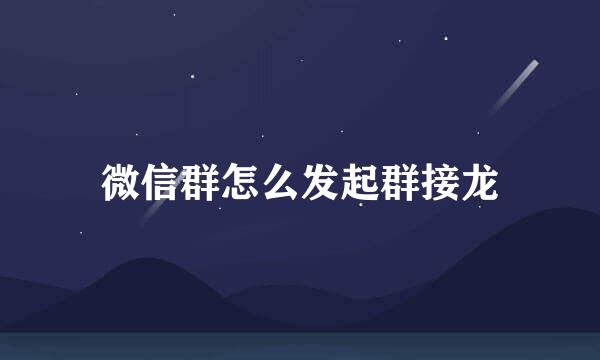 微信群怎么发起群接龙