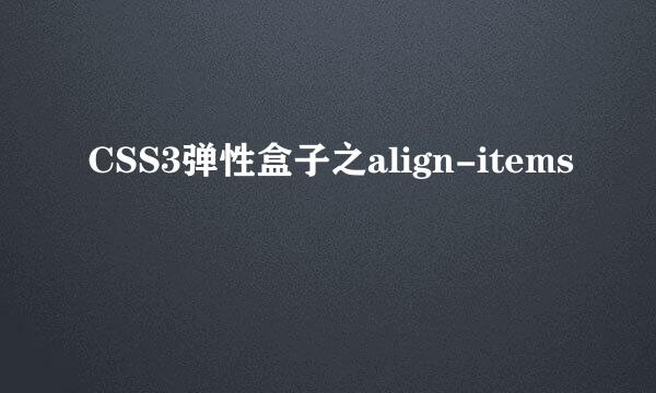 CSS3弹性盒子之align-items
