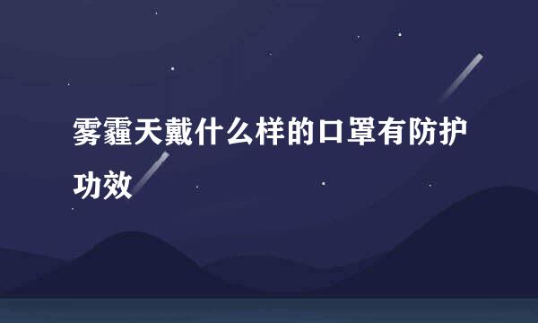 雾霾天戴什么样的口罩有防护功效