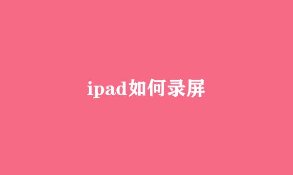 ipad如何录屏