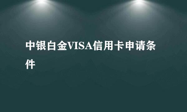中银白金VISA信用卡申请条件