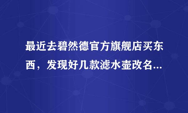 最近去碧然德官方旗舰店买东西，发现好几款滤水壶改名了，什么情况啊