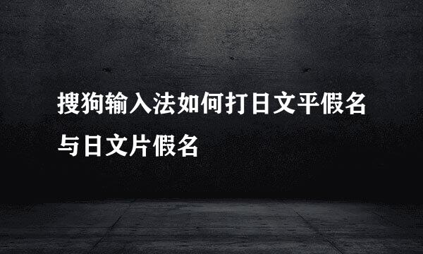 搜狗输入法如何打日文平假名与日文片假名