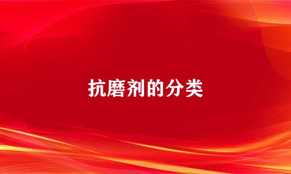 抗磨剂的分类