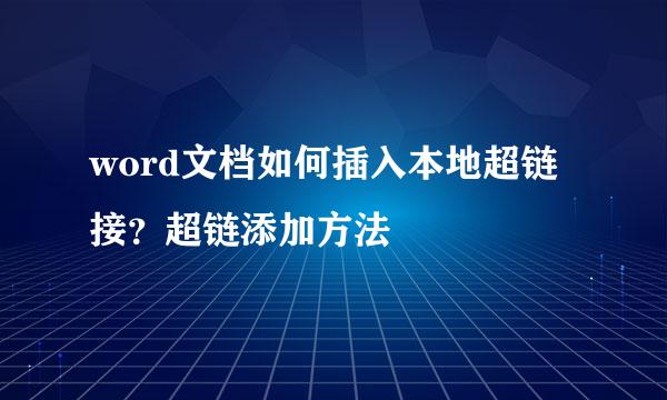 word文档如何插入本地超链接？超链添加方法