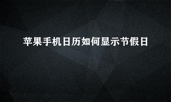 苹果手机日历如何显示节假日