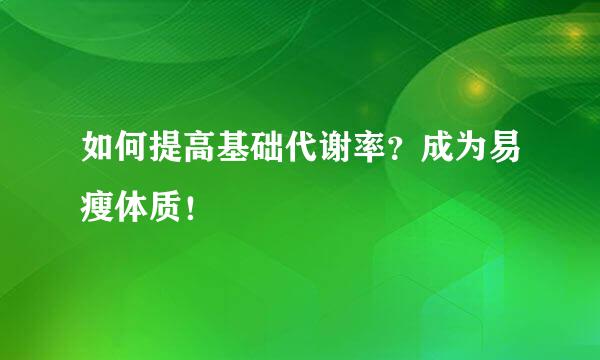 如何提高基础代谢率？成为易瘦体质！