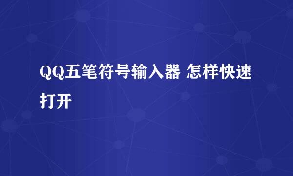 QQ五笔符号输入器 怎样快速打开