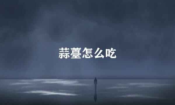 蒜薹怎么吃