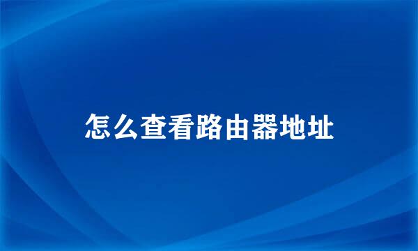 怎么查看路由器地址