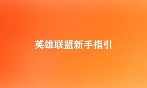 英雄联盟新手指引