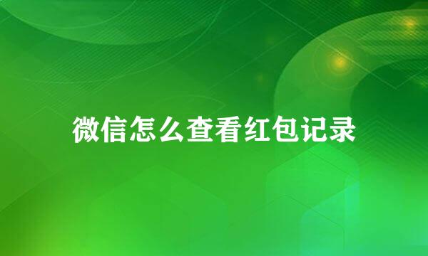 微信怎么查看红包记录