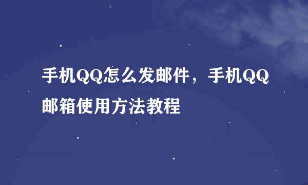 手机QQ怎么发邮件，手机QQ邮箱使用方法教程