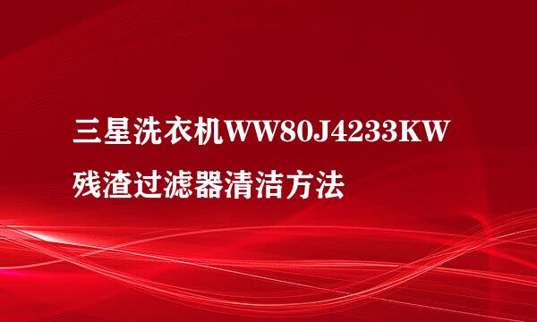 三星洗衣机WW80J4233KW残渣过滤器清洁方法