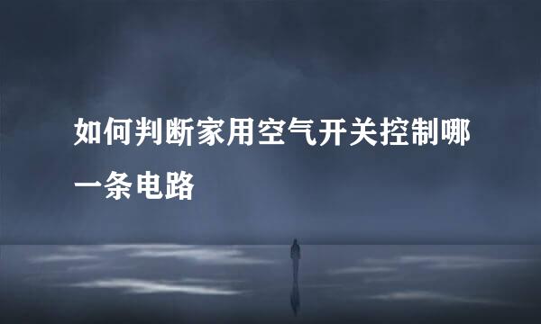 如何判断家用空气开关控制哪一条电路