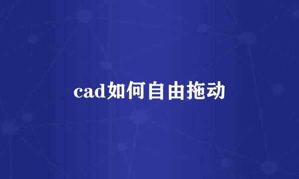 cad如何自由拖动