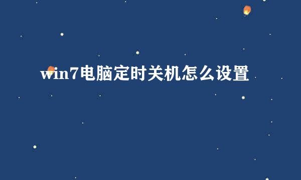 win7电脑定时关机怎么设置