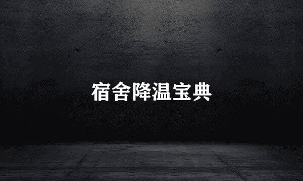 宿舍降温宝典