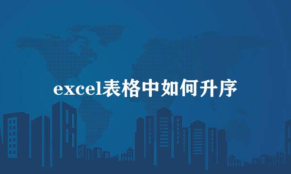 excel表格中如何升序