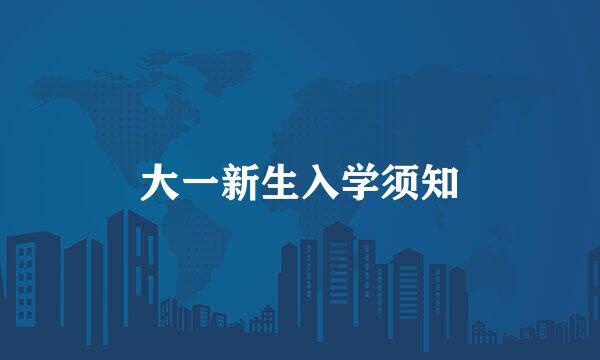 大一新生入学须知