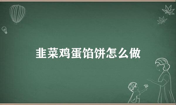 韭菜鸡蛋馅饼怎么做