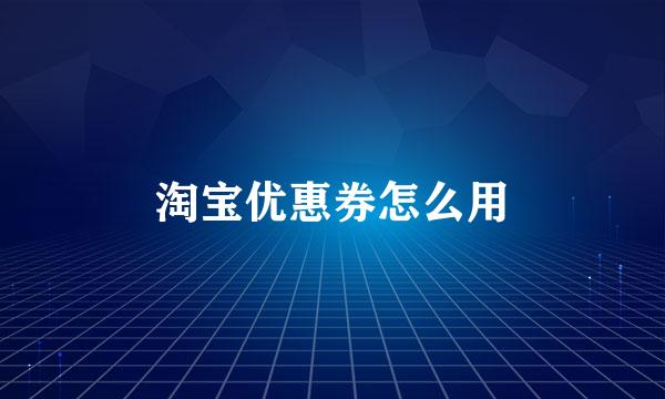 淘宝优惠券怎么用