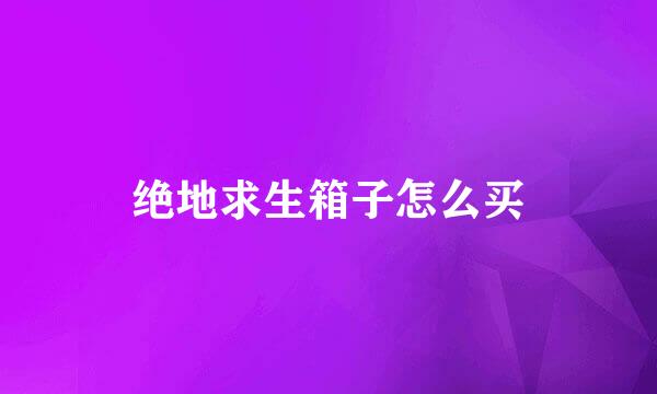 绝地求生箱子怎么买