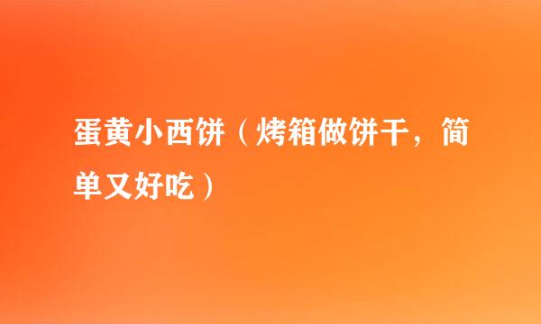 蛋黄小西饼（烤箱做饼干，简单又好吃）