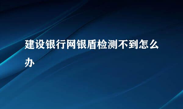 建设银行网银盾检测不到怎么办