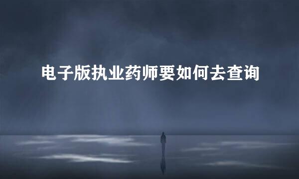 电子版执业药师要如何去查询