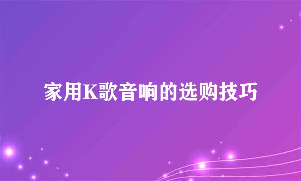 家用K歌音响的选购技巧