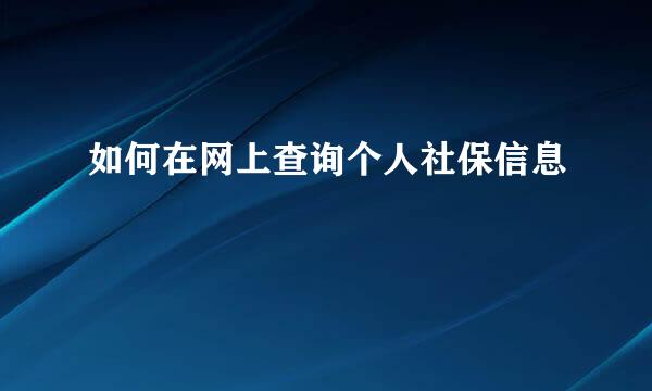 如何在网上查询个人社保信息