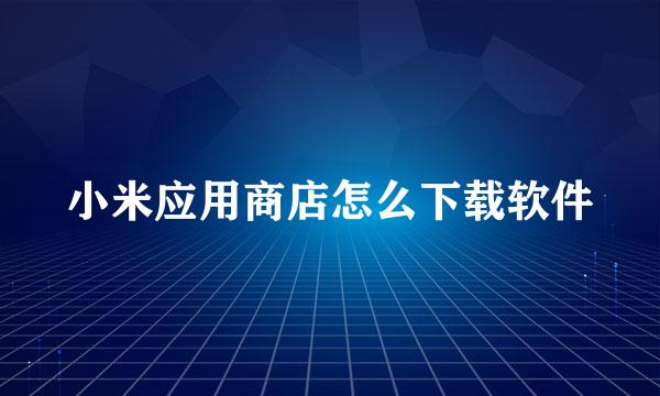 小米应用商店怎么下载软件