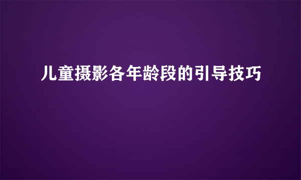 儿童摄影各年龄段的引导技巧