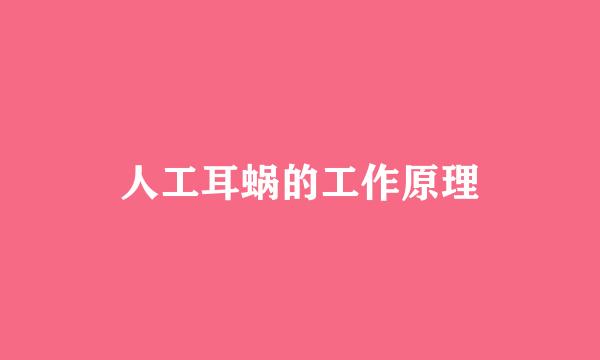 人工耳蜗的工作原理