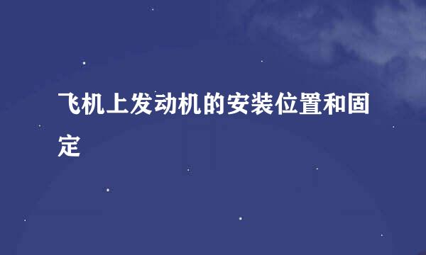 飞机上发动机的安装位置和固定