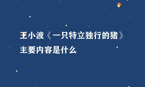 王小波《一只特立独行的猪》主要内容是什么
