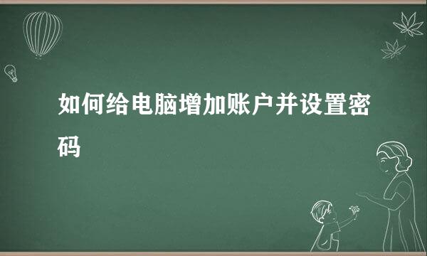 如何给电脑增加账户并设置密码