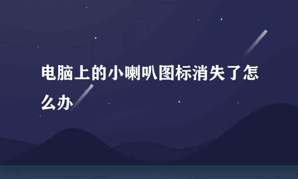 电脑上的小喇叭图标消失了怎么办