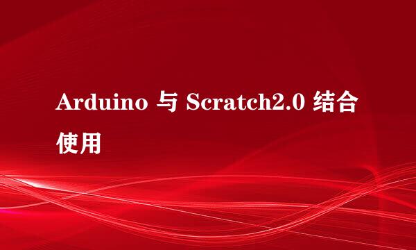 Arduino 与 Scratch2.0 结合使用