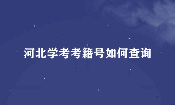 河北学考考籍号如何查询