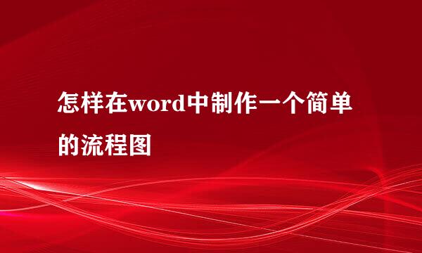 怎样在word中制作一个简单的流程图