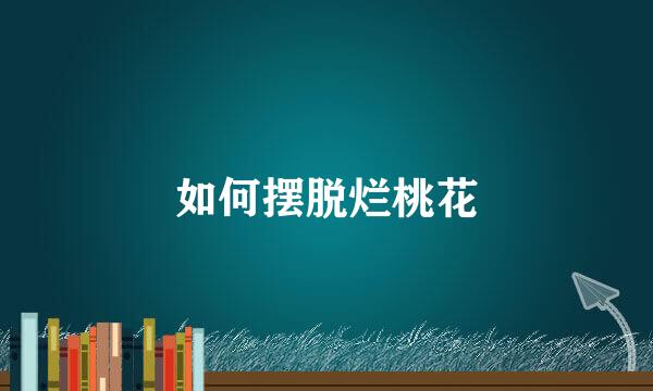 如何摆脱烂桃花