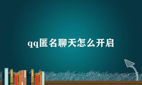 qq匿名聊天怎么开启
