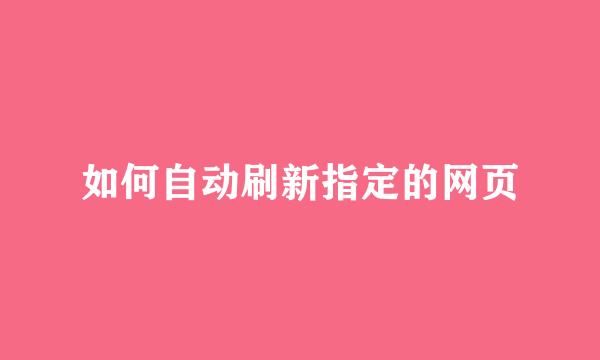 如何自动刷新指定的网页