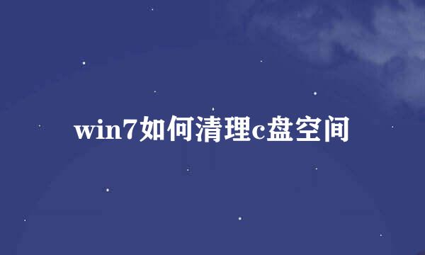 win7如何清理c盘空间