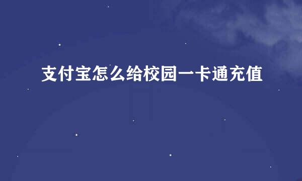 支付宝怎么给校园一卡通充值