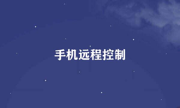 手机远程控制