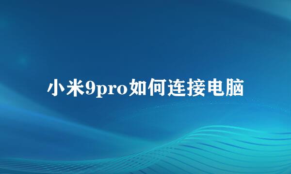 小米9pro如何连接电脑